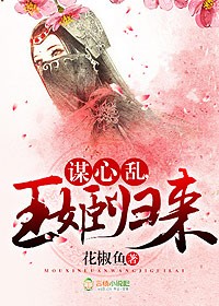 谋心乱，王姬归来章节列表