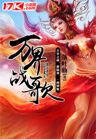 万界战歌章节列表