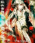 站在食物链顶端的魔女冕下章节列表