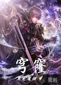 穹窿章节列表