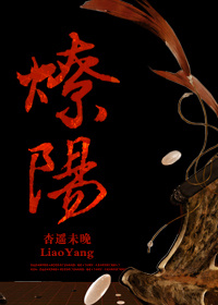 燎阳章节列表