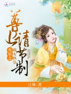 腐女快穿火星之：早安，尊上大人章节列表
