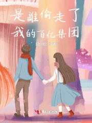 是谁偷走了我的百亿集团章节列表