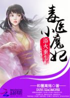 浴火重生：毒医小魔妃章节列表