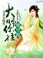 夫君太腹黑：大师你往哪里跑章节列表