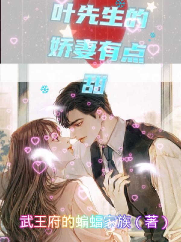 叶先生的娇妻有点甜章节列表