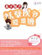 毒女擒夫：妖孽候爷爱难缠章节列表