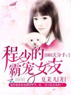 1001次分手：程少的霸宠女友章节列表