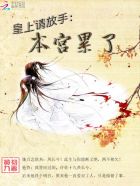皇上请放手：本宫累了章节列表