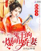 医妃天下：鬼王的爆萌娇妻章节列表