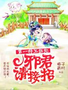 第一特工狂妃：邪君请接招章节列表