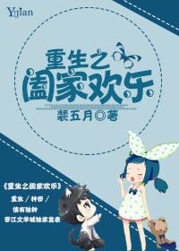 重生之阖家欢快章节列表