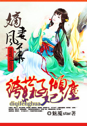 嫡妻风华：纨绔世子倾城妃章节列表