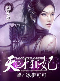 天才狂妃章节列表