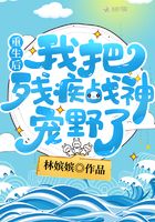 重生后我把残疾战神宠野了章节列表