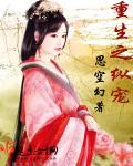 重生之纵宠章节列表