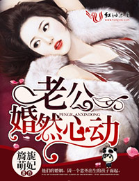老公婚然心动章节列表