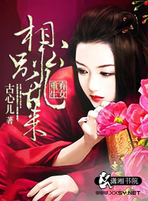弃女重生之相公别乱来章节列表