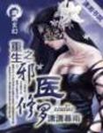 重生之邪医修罗章节列表