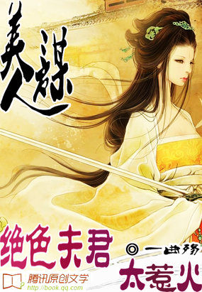 美人谋：绝色夫君太惹火章节列表