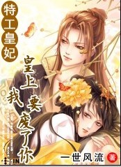 特工皇妃章节列表