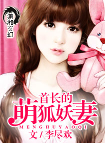 龙帝的萌狐妖妻章节列表