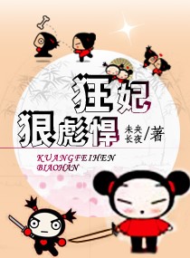 狂妃·狠彪悍章节列表