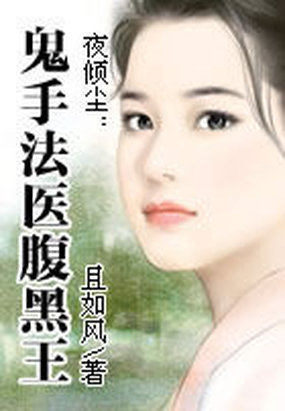 夜倾尘：鬼手法医腹黑王章节列表