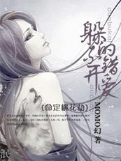 命定桃花劫：躲不开的错爱章节列表