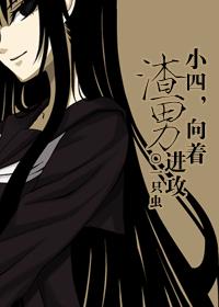 小四，向着渣男进攻章节列表