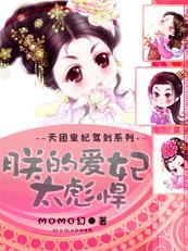 天团皇妃驾到：朕的爱妃太彪悍章节列表