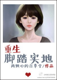 重生脚踏实地章节列表