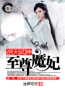 逆天武神之至尊魔妃章节列表