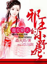 毒女狂妃章节列表