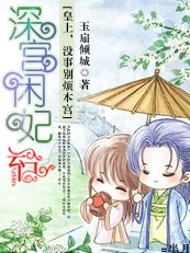 皇上别烦本宫：深宫闲妃章节列表