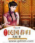 重生民国春归章节列表