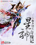 星神奇缘记章节列表