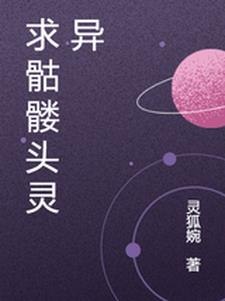 求骷髅头灵异章节列表