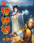 佛神道章节列表