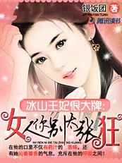 冰山王妃很大牌：女人你别太张狂章节列表