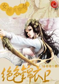 女佣兵穿越：绝色锦衣卫章节列表