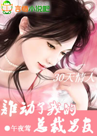 宝宝找上门：谁动了我的总裁男友章节列表