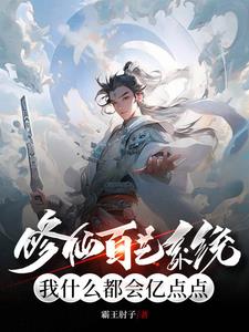 建立修仙家族，从坊市开始章节列表