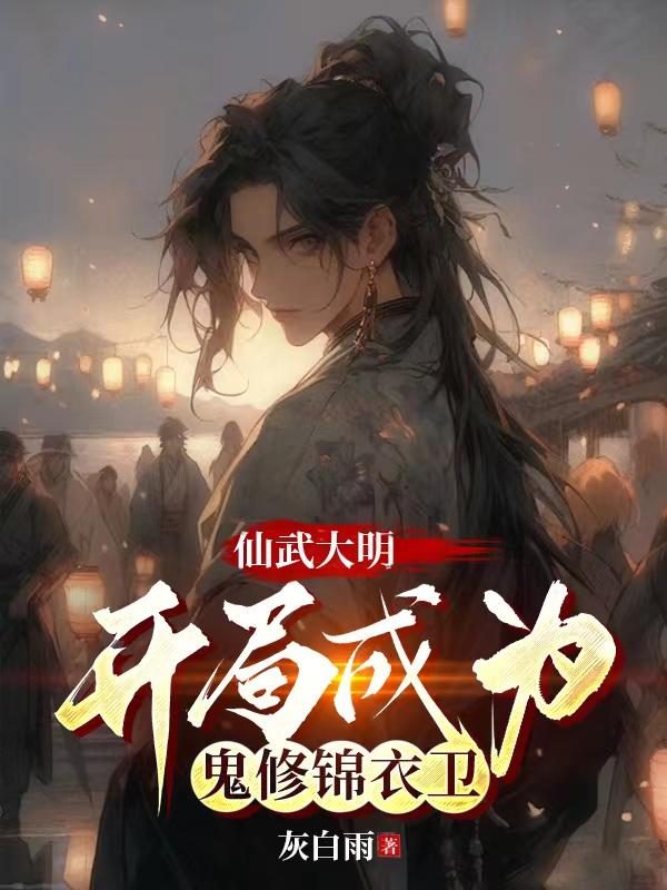 仙武大明，开局成为鬼修锦衣卫章节列表