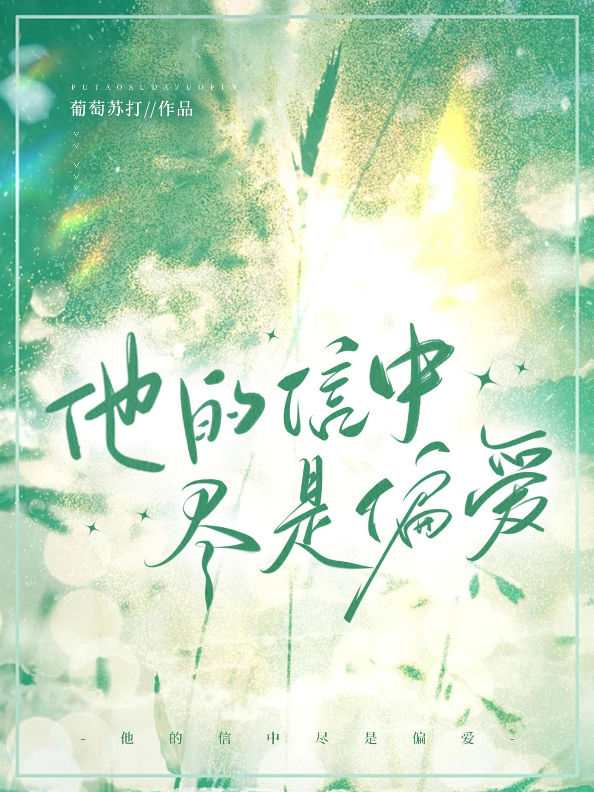 他的信中尽是偏爱章节列表