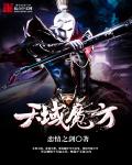 天域魔方章节列表