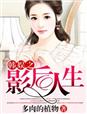 韩娱之影后人生章节列表