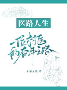 医路人生：一位村医的奋斗之路章节列表