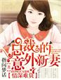 情深难负，总裁的意外新妻章节列表