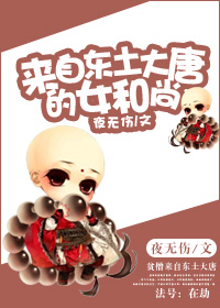 来自东土大唐的女和尚章节列表